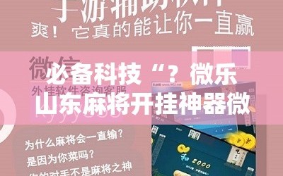 必备科技“？微乐山东麻将开挂神器微乐捉老麻子开挂神器”开挂详细安装教程