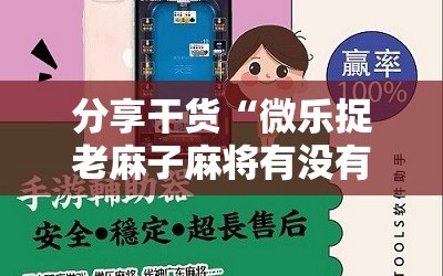 分享干货“微乐捉老麻子麻将有没有挂”通用版下载教程!