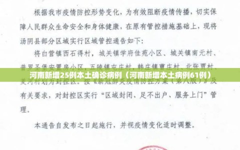 河南新增25例本土确诊病例（河南新增本土病例61例）