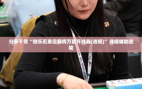 分享干货“微乐石家庄麻将万能开挂器(透视)”详细辅助透视