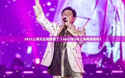 2023上海又出现疫情了（2021年3月上海有疫情吗）