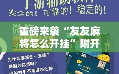 重磅来袭“友友麻将怎么开挂”附开挂脚本详细教程