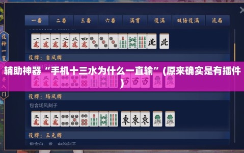 辅助神器“手机十三水为什么一直输”(原来确实是有插件)