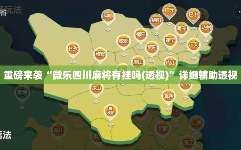 重磅来袭“微乐四川麻将有挂吗(透视)”详细辅助透视