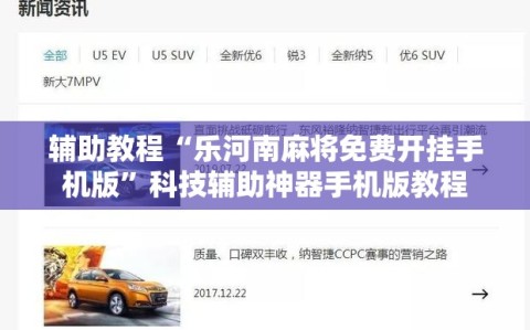 辅助教程“乐河南麻将免费开挂手机版”科技辅助神器手机版教程