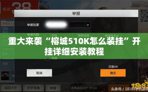 重大来袭“榕城510K怎么装挂”开挂详细安装教程