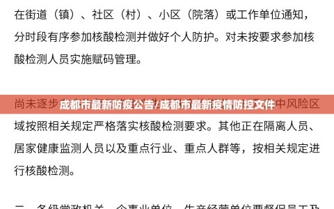 成都市最新防疫公告/成都市最新疫情防控文件