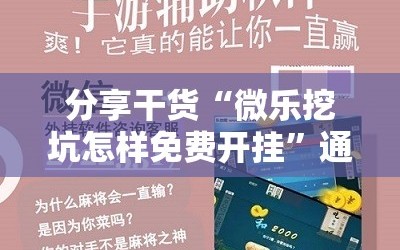 分享干货“微乐挖坑怎样免费开挂”通用版下载教程!