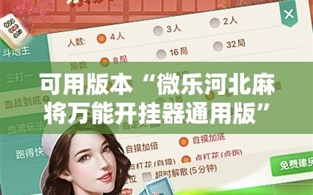 可用版本“微乐河北麻将万能开挂器通用版”通用版下载教程!
