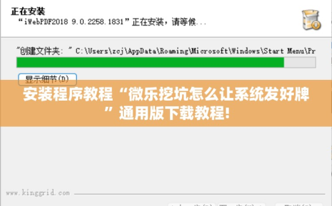 安装程序教程“微乐挖坑怎么让系统发好牌”通用版下载教程!
