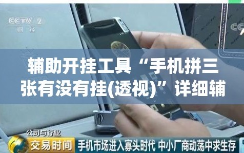 辅助开挂工具“手机拼三张有没有挂(透视)”详细辅助透视