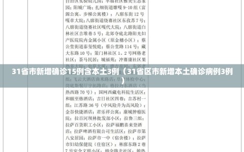 31省市新增确诊15例含本土3例（31省区市新增本土确诊病例3例）