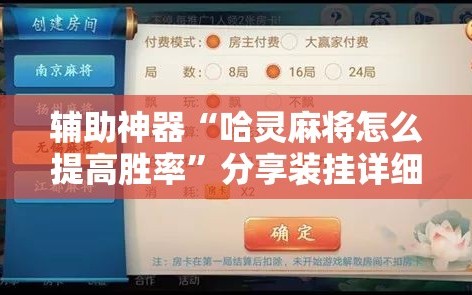 辅助神器“哈灵麻将怎么提高胜率”分享装挂详细步骤