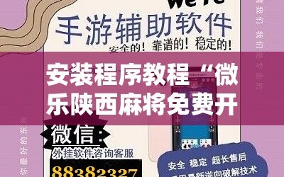 安装程序教程“微乐陕西麻将免费开挂神器!辅助神器插件下载
