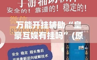 万能开挂辅助“皇豪互娱有挂吗”(原来确实是有插件)
