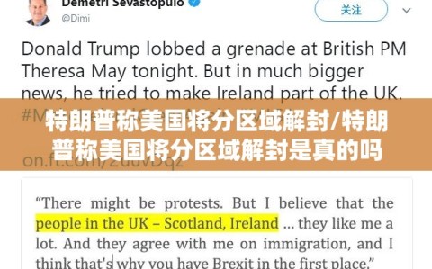 特朗普称美国将分区域解封/特朗普称美国将分区域解封是真的吗