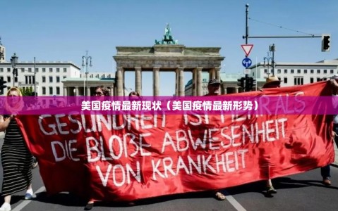 美国疫情最新现状（美国疫情最新形势）