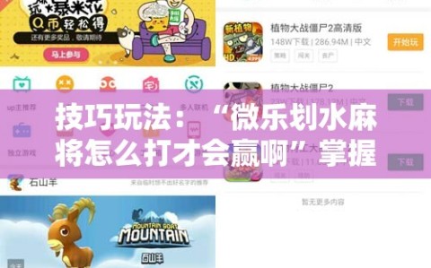 技巧玩法：“微乐划水麻将怎么打才会赢啊”掌握辅助功能必胜规则