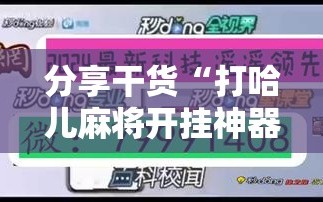 分享干货“打哈儿麻将开挂神器下载安装”科技辅助神器手机版教程
