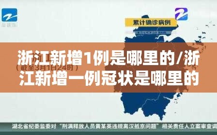 浙江新增1例是哪里的/浙江新增一例冠状是哪里的