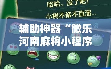 辅助神器“微乐河南麻将小程序万能挂免费版”分享装挂详细步骤