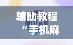辅助教程“手机麻将软件只赢不输”(曝光透视必备猫腻)