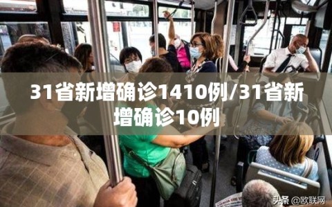 31省新增确诊1410例/31省新增确诊10例