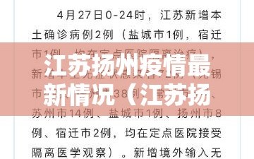 江苏扬州疫情最新情况（江苏扬州疫情最新今天消息）