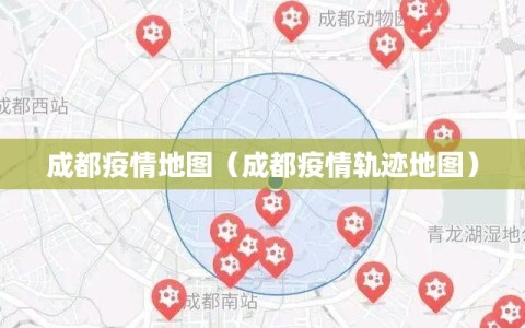 成都疫情地图（成都疫情轨迹地图）