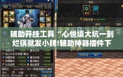 辅助开挂工具“心悦填大坑一到烂锅就发小牌!辅助神器插件下载