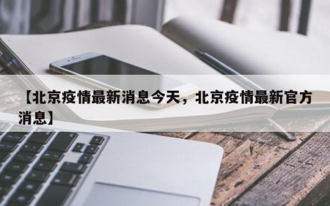 【北京疫情最新消息今天，北京疫情最新官方消息】