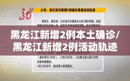黑龙江新增2例本土确诊/黑龙江新增2例活动轨迹