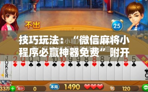 技巧玩法：“微信麻将小程序必赢神器免费”附开挂脚本详细教程