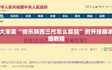 重大来袭“微乐陕西三代怎么能赢”附开挂脚本详细教程