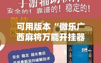 可用版本“微乐广西麻将万能开挂器通用版”科技辅助神器手机版教程