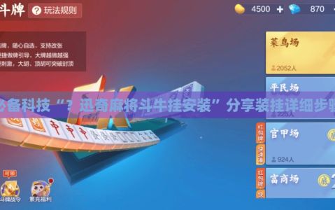 必备科技“？迅奇麻将斗牛挂安装”分享装挂详细步骤