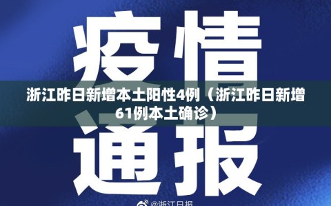 浙江昨日新增本土阳性4例（浙江昨日新增61例本土确诊）