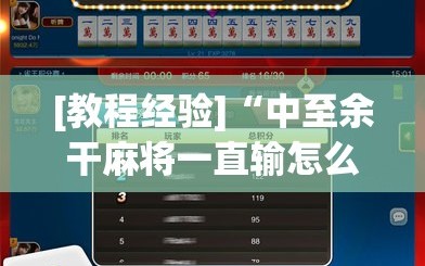 [教程经验]“中至余干麻将一直输怎么回事”科技辅助神器手机版教程