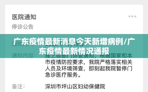 广东疫情最新消息今天新增病例/广东疫情最新情况通报