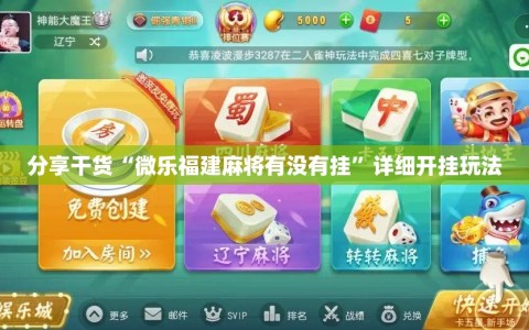 分享干货“微乐福建麻将有没有挂”详细开挂玩法
