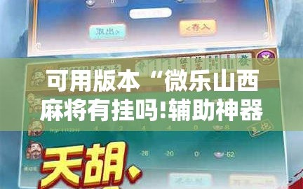 可用版本“微乐山西麻将有挂吗!辅助神器插件下载