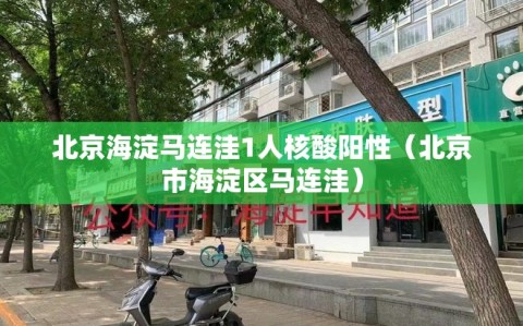 北京海淀马连洼1人核酸阳性（北京市海淀区马连洼）