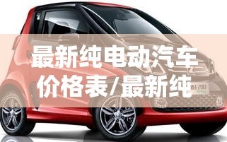 最新纯电动汽车价格表/最新纯电动汽车价格表大全