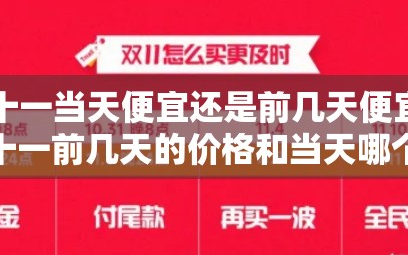 双十一当天便宜还是前几天便宜（双十一前几天的价格和当天哪个便宜?）