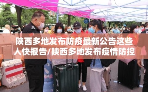 陕西多地发布防疫最新公告这些人快报告/陕西多地发布疫情防控