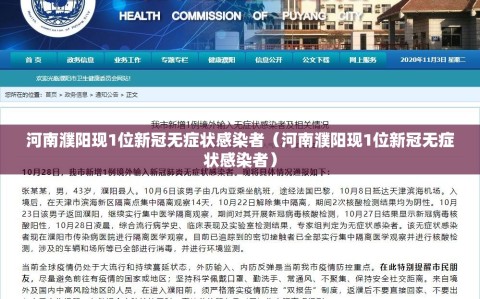 河南濮阳现1位新冠无症状感染者（河南濮阳现1位新冠无症状感染者）