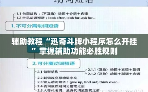 辅助教程“迅奇斗牌小程序怎么开挂”掌握辅助功能必胜规则