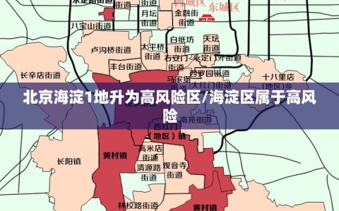 北京海淀1地升为高风险区/海淀区属于高风险