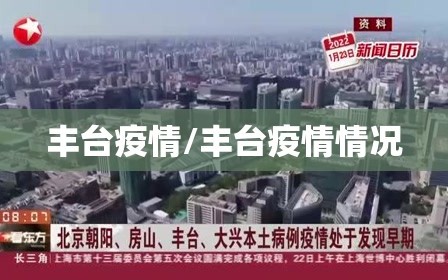 丰台疫情/丰台疫情情况