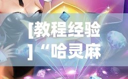 [教程经验]“哈灵麻将怎么提高胜率”通用版下载教程!